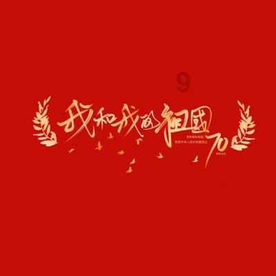 《道德经》·第09章 持而盈之